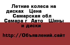 Летние колеса на дисках › Цена ­ 10 000 - Самарская обл., Самара г. Авто » Шины и диски   